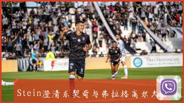 Stein澄清东契奇与弗拉格高尔夫传闻实际情况是卢卡仍在欧洲训练